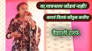 बा पांडुरंगा दुनिया 💁💯 बिघडली सारी 🙆💯 जबरदस्त अभंग 🚩💯गायिका वैशाली टारफे 🎸💯