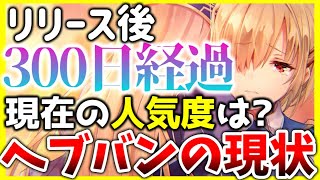 【ヘブバン】ちょっとヤバい？リリース後300日経過！現状の人気度は？セルランなどから現状分析！【ヘブンバーンズレッド】【heaven burns red】