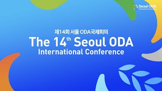 제14회 서울 ODA 국제회의 홍보영상