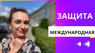 Международная защита - КОМУ ОНА НУЖНА?