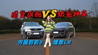 国货旗舰VS奶爸神车，方程豹豹8和理想L9谁更值得选？