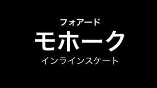 How to Inline skate !　「 モホーク 」（フォワード）