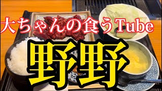 《大ちゃんの食うTube》焼肉HOUSE野野でボリューム満点焼肉ランチ😆やっぱりお肉ですね。笑