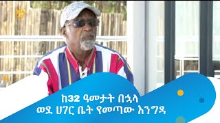 ከ32 ዓመታት በኋላ ወደ ሀገር ቤት የመጣው እንግዳ