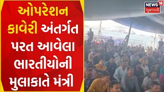 National News | ઓપરેશન 'કાવેરી' પરત લવાયેલા ભારતીયોની મુલાકાતે મંત્રી V muraleedharan | Evacuation