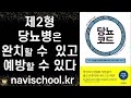 세계적 명의가 제시하는 당뇨병 예방과 완치에 이르는 강력한 도구 ㅣ 당뇨 코드 ㅣ 제이슨펑 ㅣ라이팅하우스