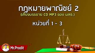 กฎหมายพาณิชย์ 2 - (1/5) #กฎหมาย #กฎหมายพาณิชย์