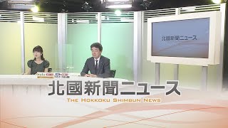 北國新聞ニュース（夜）2021年6月17日放送