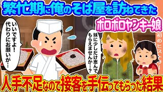 【2ch馴れ初め】繁忙期に閉店後のそば屋を訪ねてきたボロボロヤンキー娘 →人手不足なので接客を手伝ってもらった結果...【ゆっくり】