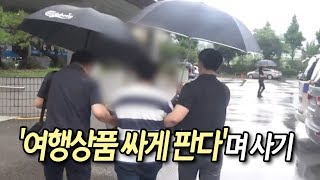 '여행상품 싸게 판다'며 380만원 사기 친 20대 / 연합뉴스 (Yonhapnews)