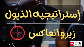 استراتيجيه الذيول تعلم فن اقتناص الفرص من الذيل ✅🔥