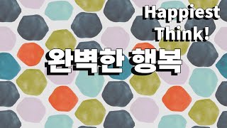 라이언의 재미난 생각 - 완벽한 행복