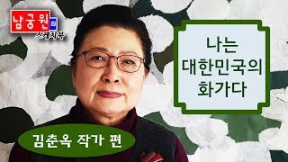 미술방송 아트원TV - 남궁원의 스케치북 나는 대한민국의 화가다 김춘옥 작가 편