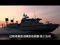 震海計劃重啟！臺灣6500噸全新導彈巡防艦來襲，預計2030年服役，搭載spy 7雷達系統，美國專家直呼：不可能！ 台灣 軍武 巡防艦