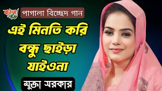 মুক্তা সরকার | এই মিনতি করি বন্ধু ছাইড়া যাইও না | Mukta Sarkar | Ei Minoti Kori Bondhu Chaira |