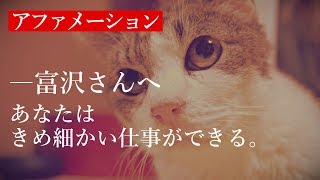 あなたはきめ細かい仕事ができる【BGMなしアファメーション】