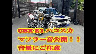 【爆走チャンネル＃06】CBX Z1 ハコスカのエンジン始動！！　マフラー音をお楽しみください。（音量にご注意ください）