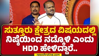 Suttur ಕ್ಷೇತ್ರದ ವಿಷಯದಲ್ಲಿ ನಿಷ್ಠೆಯಿಂದ ನಡ್ಕೊಳಿ ಎಂದು HD Deve Gowda ಹೇಳಿದ್ದಾರೆ.. | HD Kumaraswamy