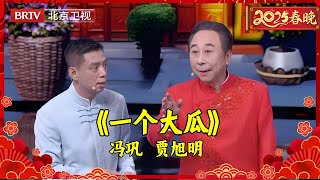 66岁冯巩退休后再现北京台春晚，一句“我想死你们了”勾起无数回忆，2025年全新相声《一个大瓜》笑到肚子疼！ 【2025北京春晚】