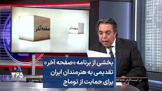 بخشی از برنامه «صفحه آخر» تقدیمی به هنرمندان ایران  برای حمایت از توماج