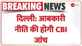 Breaking News: दिल्‍ली-आबकारी नीति की होगी CBI जांच | Delhi-Excise Policy | Lieutenant Governor