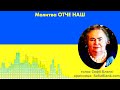 Правильна Молитва Отче Наш УКРАЇНСЬКОЮ мовою 7 разів від Софії Бланк