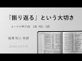 2024年4月27日メッセージ「「振り返る」という大切さ」福澤 牧人 牧師