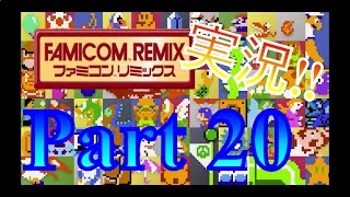 初心に帰れ！ファミコンリミックス1+2を実況プレイPart20