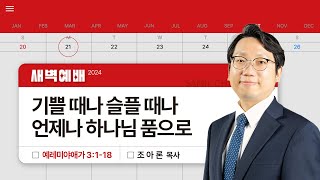 2024년10월21일/월새벽/예레미야애가 3:1-18/'기쁠 때나 슬플 때나 언제나 하나님 품으로'/조아론목사