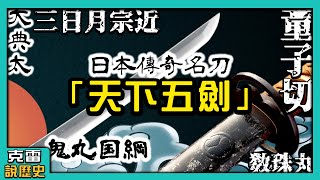 【天下五劍】日本傳說中曾經「斬鬼」的名刀長什麼樣子?每一把來頭都不簡單?! 童子切安綱/數珠丸/鬼丸國綱/大典太/三日月宗近【歷史豆知識 平安篇】│第09集│克雷 KRa