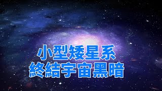 小型矮星系終結宇宙黑暗