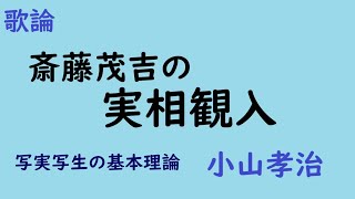 斎藤茂吉の実相観入　歌論　小山孝治　写実写生の基本理論