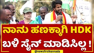 Nikhil Kumaraswamy : ನಾನು ಹಣಕ್ಕಾಗಿ HDK ಬಳಿ ಸೈನ್ ಮಾಡಿಸಿಲ್ಲ ! | JDS Pancharathna Ratha | Newsfirst