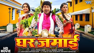 New Film | घर जमाई | Dinesh Lal Yadav Nirhua | Amrapali Dubey | Ghar Jamai | New Bhojpuri Movie 2025