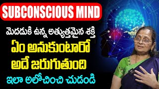 బలంగా అనుకో ఏదైనా సాధిస్తావ్   The Power Of Your Subconscious Mind   Law Of Attraction