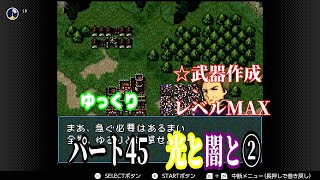 ゆっくり聖戦の系譜　良データ作成プレイ　パート45　光と闇と②