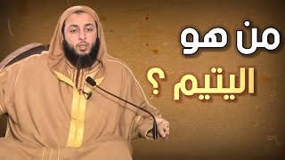 من هو اليتيم ؟! الشيخ سعيد الكملي