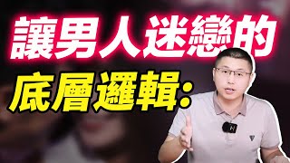 讓男人深度迷戀你的本質是什麼？/情感/戀愛