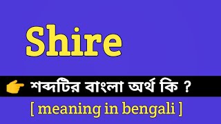 Shire Meaning in Bengali || Shire শব্দটির বাংলা অর্থ কি || Bengali Meaning Of Shire