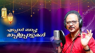 അറിയാൻ നല്ലും ഇലാഹിൽ വന്നു | Edappal Bappu | Malayalam Mappila Album Song |Superhit Mappilapaattukal