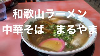 和歌山　中華そば　和歌山ラーメン　まるやま#和歌山#中華そば#まるやま#ランチセット#なれ寿司#ゆで卵@ミキティ自演乙チャンネル