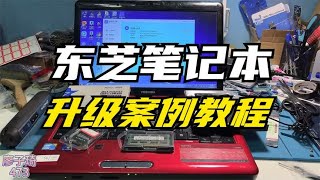 东芝笔记本升级案例：I7cpu 8g内存 256固态硬盘 光驱硬盘！