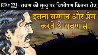 Ep#223-रावण के मरने पर श्रीराम ने विभीषण को क्या समझाया | Vibhishan's love for Ravana ||