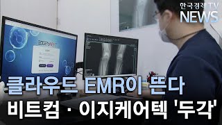 클라우드 EMR 놓고 이지케어텍·비트컴·유비케어 ‘혈투’/한국경제TV뉴스