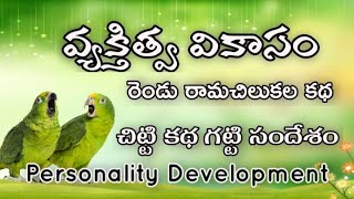 వ్యక్తిత్వ వికాసం. Motivational story. Personality development.