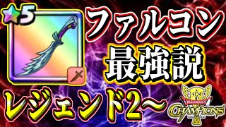 【DQチャンプ】レジェ1上がるぞ！ファルコンダガーが星5武器最強ってことをわからせてやるぜェー！レジェンド2帯を消毒だァー！ドラキーカップドラクエチャンピオンズリリース25日目実況生放送 part24