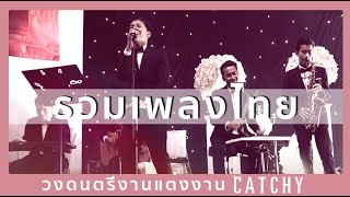 รวมเพลงรักงานแต่งงาน | เพลงไทย | จากวงดนตรีงานแต่งงาน CATCHY ฟังต่อเนื่อง 45 นาที