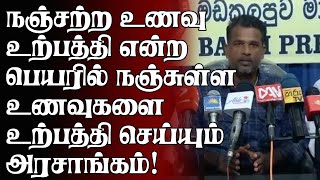 நஞ்சற்ற உணவு உற்பத்தி என்ற பெயரில் நஞ்சுள்ள உணவுகளை உற்பத்தி செய்யும் அரசாங்கம்!