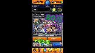 【モンスト】遊戯王コラボ　20連引いてみた！。ホシ玉もアルヨ。