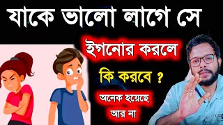 যাকে ভালো লাগে সে ইগনোর করলে কি করবে ? কি করলে সে আমাকে মিস করবে | love tips